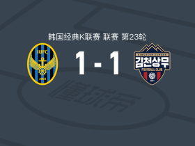 仁川联1-1金泉尚武，穆戈萨打破僵局，朴世真救主