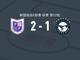 坡州开拓者2-1逆转城南FC，李济豪独中两元