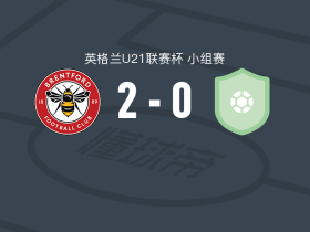 布伦特福德U21 2-0韦康比U21，达席尔瓦破门，Michel Boni锦上添花