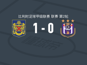 SK贝弗伦1-0安德莱赫特，尤尼-戈米制胜球