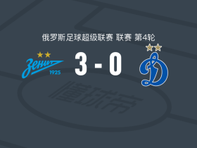 泽尼特3-0大胜莫斯科迪纳摩，索鲍列夫两球，格鲁申科夫传射