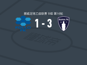 拉纳3-1弗洛，Sakarias Hagen建功，Joachim Olufsen破门