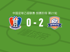 厦门飞鹭2-0江西庐山，卢城河建功，刘子铭锁定胜局
