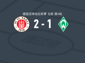 圣保利B队2-1云达不莱梅二队，Nikky Goguadze、Jack Lars Wardius破门