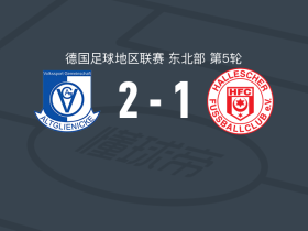 阿尔特格林尼克2-1哈勒舍尔取德地区3连胜，松嫩贝格、J. Hartl破门