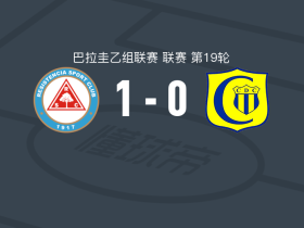 雷西斯滕西亚1-0卡比亚塔，法比奥-迪亚斯一击制胜
