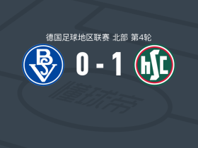 HSC汉诺威1-0不莱梅SV，武坎契奇绝杀