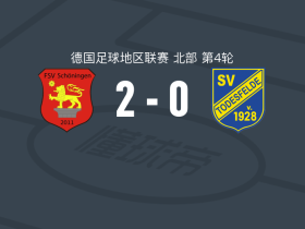 舒宁根2-0托德斯费尔德，Hannes Joppich破门，Jordi Njoya锦上添花