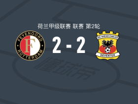 费耶诺德2-2前进之鹰，泽奇埃尔破门，S-西于尔达尔松扳平