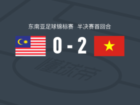 越南2-0马来西亚，阮春山破门