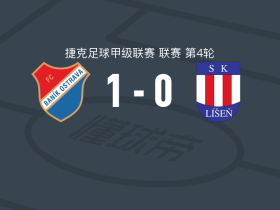 俄斯特拉发矿工1-0利森，科胡特打进全场唯一进球