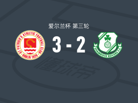 圣帕特里克竞技3-2逆转沙姆洛克流浪
