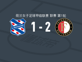 费耶诺德女足2-1逆转海伦维恩，托里-德拉佩鲁塔1射1传，范德韦斯特林建功