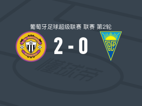 马德拉国民2-0埃斯托里尔，泽-维托尔建功，莱奥-桑托斯锦上添花