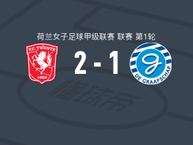 特温特女足2-1格拉夫夏普女足，范德韦赫特破门，吉尔-罗尔德建功