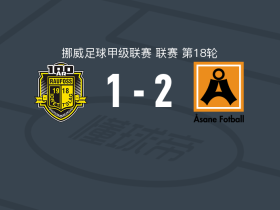 阿萨纳2-1逆转劳弗斯，埃马努埃尔-格伦纳、莱昂纳多-罗西破门