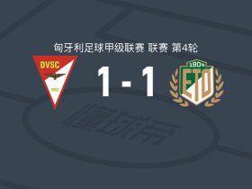德布勒森1-1ETO杰尔，加夫里奇首开记录，阿德里亚-格雷罗扳平比分