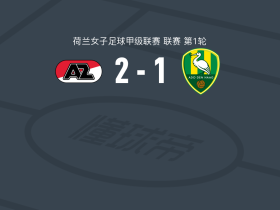 阿尔克马尔女足2-1ADO海牙女足，范贝耶伦传射，Desiree Van Lunteren破门