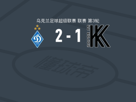 基辅迪纳摩2-1科瓦利夫卡科洛斯，布拉日科、波诺马连科破门