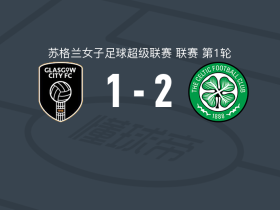 凯尔特人女足2-1逆转格拉斯哥城女足，菲-摩根破门