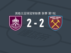 伯恩利2-2西汉姆联，基尔曼破僵，弗莱明扳平