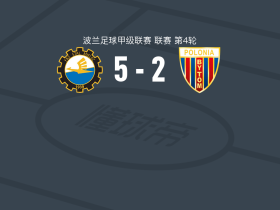 梅莱茨钢铁5-2大胜普洛尼亚比托姆，卡米尔-齐布尔斯基梅开二度，格廷格尔点射
