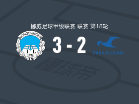康斯文格3-2海于格松，姆博、桑德破门