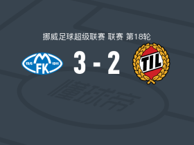 莫尔德3-2特罗姆瑟，科内-多尔蒂、斯皮滕-尼塞特建功