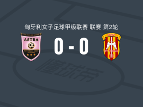 陶克索尼女足0-0圣米迦勒女足，难分伯仲
