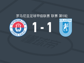 加拉茨钢铁1-1克拉约瓦大学，埃蒂姆打破僵局，伦古救主