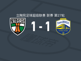 考纳斯扎尔吉里斯1-1维尔纽斯投资，克雷科维奇打破僵局，米洛舍维奇救主
