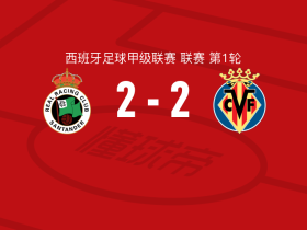 桑坦德竞技2-2比利亚雷亚尔，安德烈斯-马丁破僵，尼古拉-佩佩扳平比分