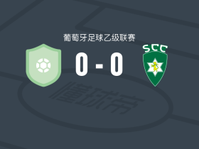 塞尔纳切维多利亚0-0科维良，双方互交白卷