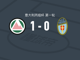 多洛米蒂贝卢诺1-0特雷维索，Matteo Saccani一剑封喉