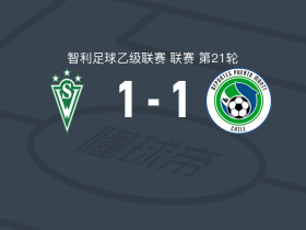 圣地亚哥流浪者1-1波多蒙特，卡马尔达破僵，帕雷德斯救主