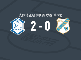 NK瓦拉日丁2-0里耶卡，马穆特包办2球