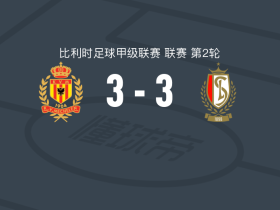梅赫伦3-3标准列日，恩盖内先拔头筹，范布雷德罗德扳平