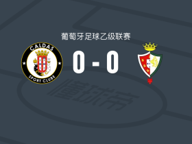 卡尔达斯0-0卢斯塔诺，场面火爆，两队7人染黄
