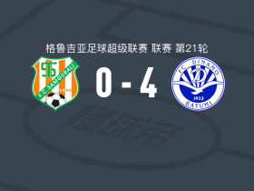 巴统迪纳摩4-0大胜萨古拉利，马拉1传1射，曼德里琴科破门