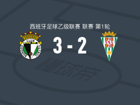 布尔戈斯3-2逆转科尔多瓦，戴维-冈萨雷斯破门，哈维尔-利亚夫雷斯建功