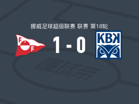 腓特烈斯塔1-0克里斯蒂安松，奥伦施莱格制胜球