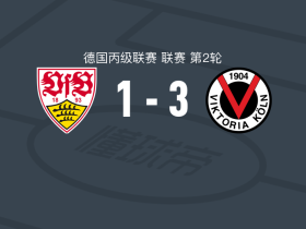 科隆胜利3-1斯图加特二队，达维德-奥托破门，普罗科片科建功