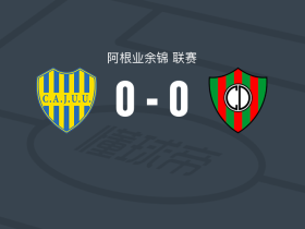 CA祖文图德尤尼达0-0圆环竞技，双方互有攻守