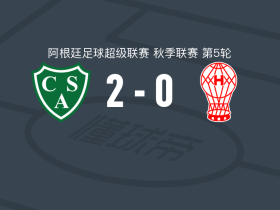 萨米恩托2-0飓风取阿超3连胜，马拉韦尔破门，卢卡斯-苏亚雷斯锦上添花