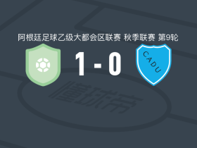 维拉圣卡洛斯1-0尤尼多斯防卫者，穆西斯一剑封喉