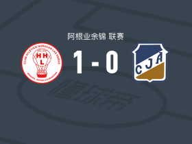 拉斯禾拉斯飓风1-0安托尼亚那青年，阿尔戈齐诺打进全场唯一进球