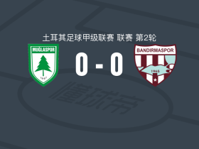穆拉体育0-0班德尔马体育，两队破门乏术