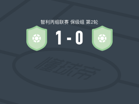 贝拉斯克斯将军1-0奥瓦莱队，Matias Villablanca一剑封喉