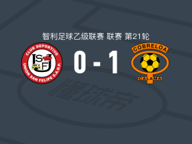 科布雷罗阿1-0圣菲利佩联，贝拉斯科绝杀