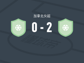 蒙特利尔玫瑰女足2-0AFC多伦多女足，阿利杜建功，本内特锦上添花
